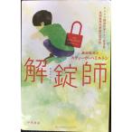 解錠師 (ハヤカワ・ミステリ文庫)