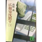 広報室沈黙す 下 (講談社文庫 た 15-7)