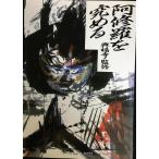 阿修羅を究める