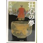 . сердце. сон ( Bunshun Bunko .15-4)
