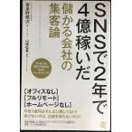 SNSで2年で4億稼いだ 儲かる会社の集客論