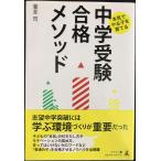 本気でやる子を育てる 中学受験合格メソッド