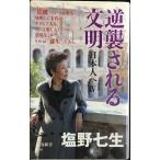逆襲される文明 日本人へIV (文春新書)