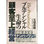 プルデンシャル生命の顧客至上経営
