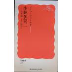 小林多喜二: 21世紀にどう読むか (岩波新書 新赤版 1169)