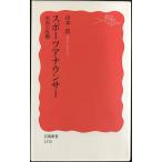 スポーツアナウンサー??実況の真髄 (岩波新書)