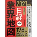 日経業界地図 2021年版