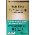  большой Project : эта успех . недостаточность. изучение ( Shincho новая книга 263)