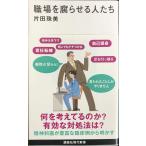 職場を腐らせる人たち (講談社現代新書 2739)