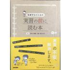 看護学生のための 実習の前に読む本