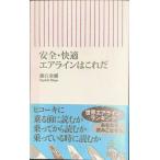 安全・快適エアラインはこれだ (朝日新書 41)