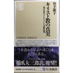キリスト教の真実: 西洋近代をもたらした宗教思想 (ちくま新書 956)