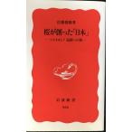 桜が創った「日本」: ソメイヨシノ 起源への旅 (岩波新書 新赤版 936)