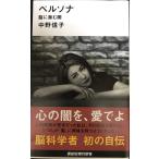 ペルソナ 脳に潜む闇 (講談社現代新書 2589)
