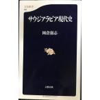 サウジアラビア現代史 (文春新書 107)