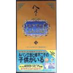 トリビアの泉 7: へぇの本 素晴らしきムダ知識