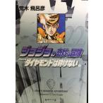  JoJo's Bizarre Adventure 22 Part4 бриллиант. .. нет 5 ( Shueisha Bunko ( комикс версия ))