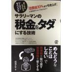 サラリーマンの税金をタダにする技術