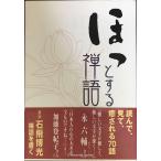 ほっとする禅語70