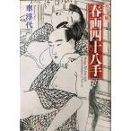 [ цвет версия ] гравюры эротического характера 4 10 . рука ( Kobunsha Chienomori библиотека )
