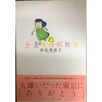 上京ものがたり