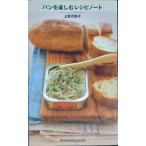パンを楽しむレシピノート