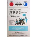  устный перевод гид . navi делать Tokyo .. больше . модифицировано . версия Tokyo: A Walking Tour[ день Британия перевод ] ( перевод Nippon 