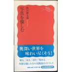 写真を愉しむ (岩波新書 新赤版 1106)