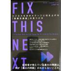 FIX THIS NEXT　ビジネスを次のステージに引き上げる「最優先課題」の見つけ方