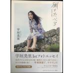 宇垣美里 1stフォトエッセイ 風をたべる