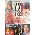 新装版 背後霊入門