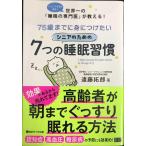 75歳までに身につけたいシニアのための7つの睡眠習慣