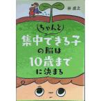 ちゃんと集中できる子の脳は10歳までに決まる