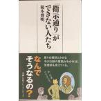 「指示通り」ができない人たち (日経プレミアシリーズ)