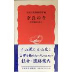 奈良の寺 ? 世界遺産を歩く