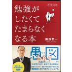 勉強がしたくてたまらなくなる本