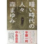 暗い時代の人々
