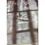  рыба -тактный - Lee ( Shincho Bunko )