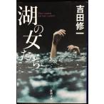  озеро. женщина ..( Shincho Bunko .27-8)