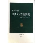 新しい民族問題: EC統合とエスニシティ (中公新書 1116)