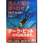 沈んだ船を探り出せ (新潮文庫 カ 5-21)