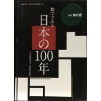 数字でみる日本の100年 改訂第6版: 日本国勢図会長期統計版