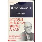  японский .... длинный лето ( Bunshun новая книга 594)