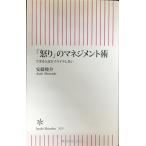 「怒り」のマネジメント術　できる人ほどイライラしない (朝日新書)