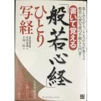 書いて覚える 般若心経 ひとり写経(書き込み用紙付き)