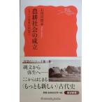 農耕社会の成立〈シリーズ 日本古代史 1〉 (岩波新書)