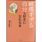 「敏感すぎる自分」を好きになれる本
