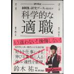 ショッピング自己啓発 科学的な適職【ビジネス書グランプリ2021 自己啓発部門 受賞! 】