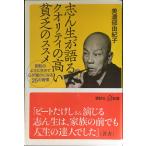 志ん生が語るクオリティの高い貧乏のススメ 昭和のように生きて心が豊かになる25の習慣 (講談