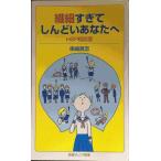 繊細すぎてしんどいあなたへ??HSP相談室 (岩波ジュニア新書)